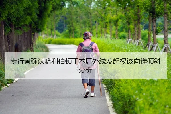 bu-xing-zhe-que-ren-ha-li-bo-dun-shou-shu-hou-wai-xian-fa-qi-quan-gai-xiang-shui-qing-xie-fen-xi-2-882.jpg