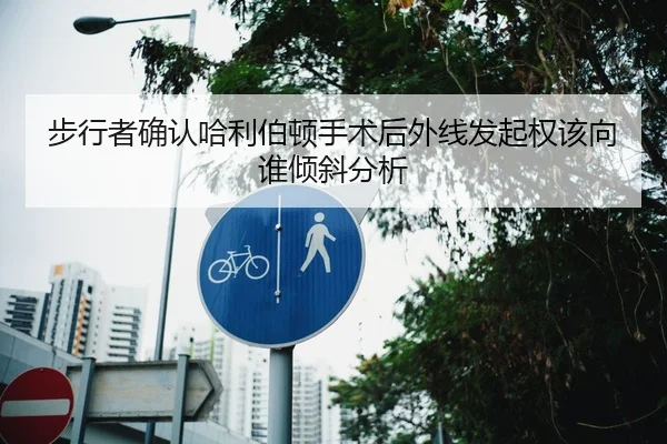 步行者确认哈利伯顿手术后外线发起权该向谁倾斜分析
