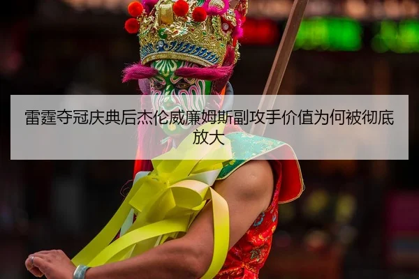 lei-ting-duo-guan-qing-dian-hou-jie-lun-wei-lian-mu-si-fu-gong-shou-jia-zhi-wei-he-bei-che-di-fang-da-2-953.jpg