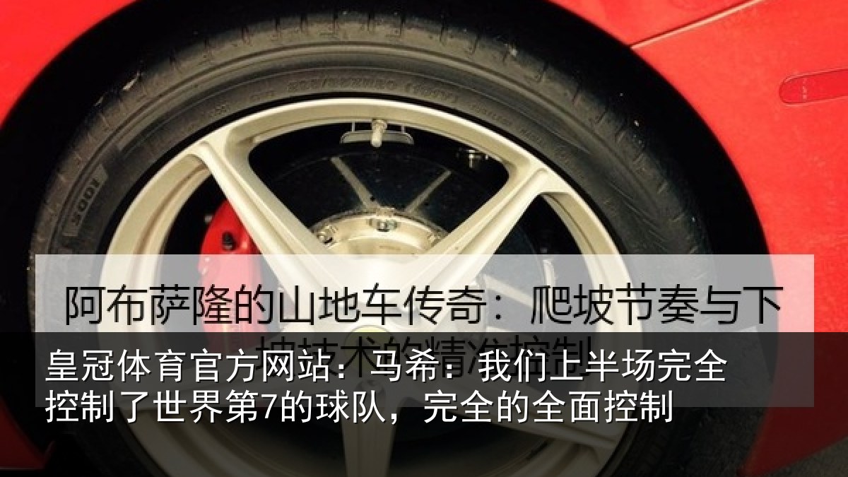 皇冠体育官方网站：马希相关情况制了世界第的相关情况制