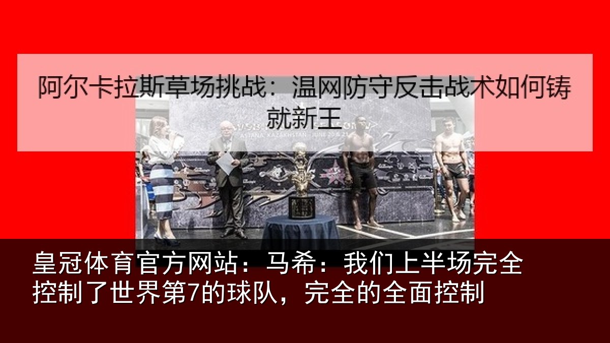 皇冠体育官方网站：马希相关情况制了世界第的相关情况制