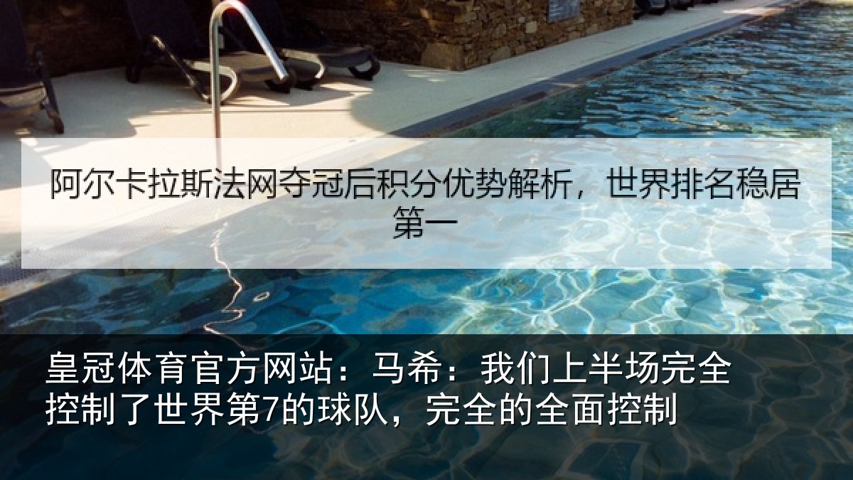 皇冠体育官方网站:马希:我们上半场完全控制了世界第7的球队,完全的全面控制