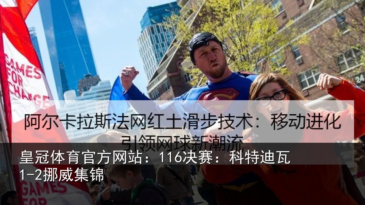 皇冠体育官方网站:116决赛:科特迪瓦1-2挪威集锦