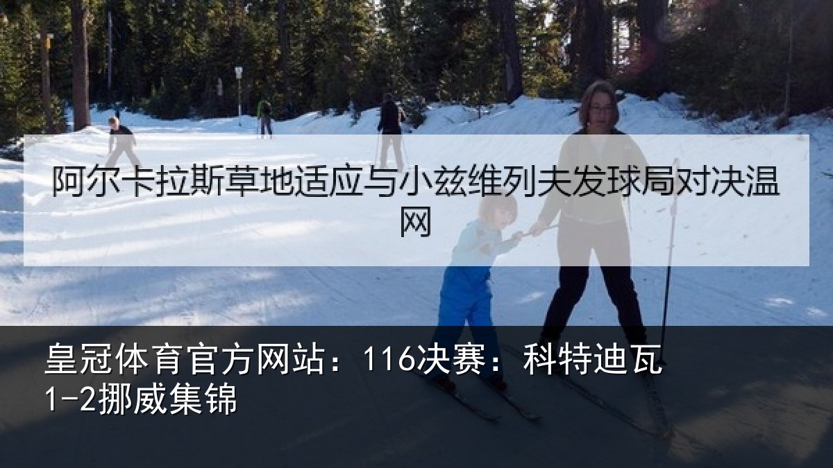 皇冠体育官方网站：116决赛：科特迪瓦1-2挪威集锦
