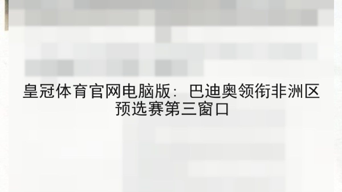 皇冠体育官网电脑版: 巴迪奥领衔非洲区预选赛第三窗口