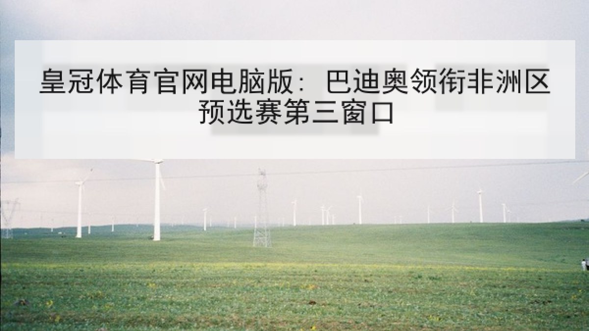 皇冠体育官网电脑版: 巴迪奥领衔非洲区预选赛第三窗口