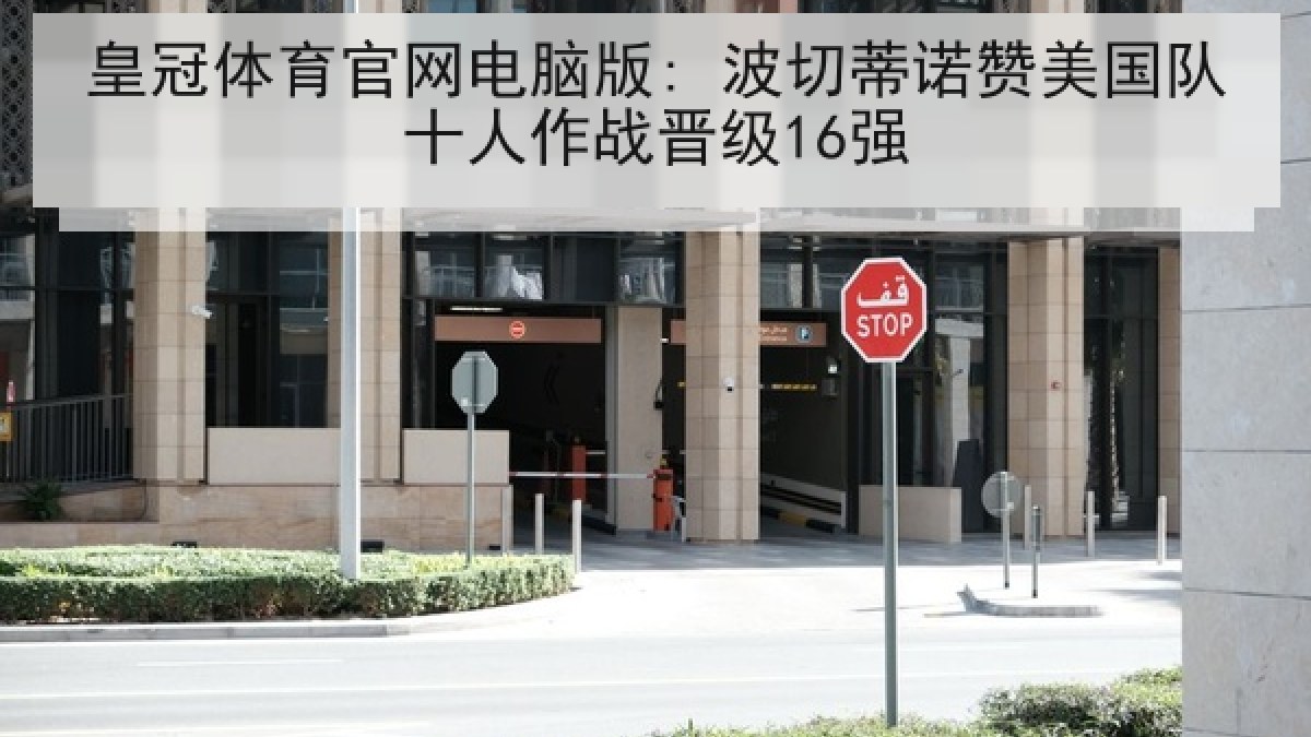 皇冠体育官网电脑版: 波切蒂诺赞美国队十人作战晋级16强 皇冠体育官网电脑版: 波切蒂诺赞美国队十人作战晋级16强
