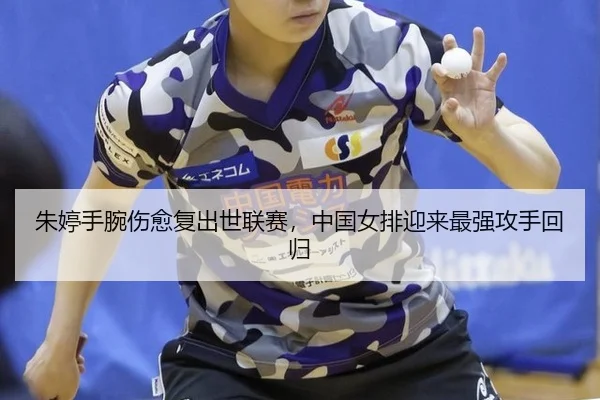 zhu-ting-shou-wan-shang-yu-fu-chu-shi-lian-sai-zhong-guo-nv-pai-ying-lai-zui-qiang-gong-shou-hui-gui-2-836.jpg