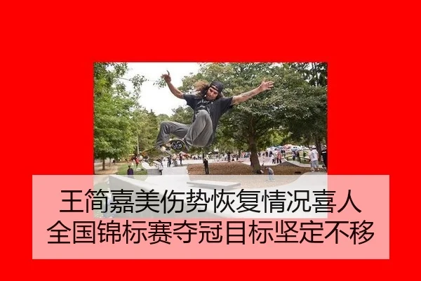 王简嘉美伤势恢复情况喜人 全国锦标赛夺冠目标坚定不移