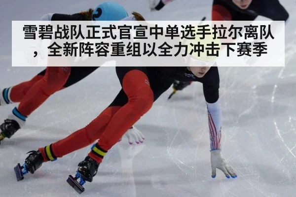 雪碧战队正式官宣中单选手拉尔离队，全新阵容重组以全力冲击下赛季