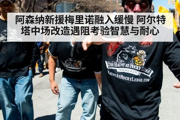 阿森纳新援梅里诺融入缓慢 阿尔特塔中场改造遇阻考验智慧与耐心