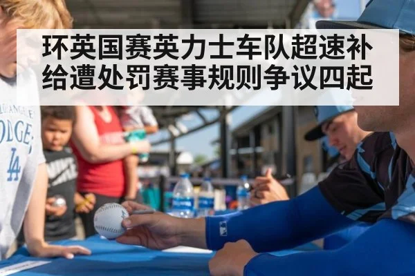 环英国赛英力士车队超速补给遭处罚赛事规则争议四起