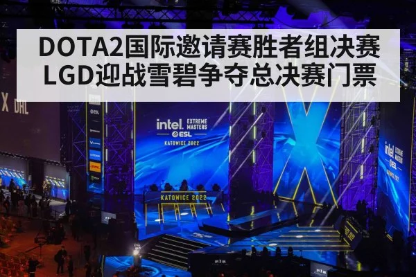 DOTA2国际邀请赛胜者组决赛LGD迎战雪碧争夺总决赛门票