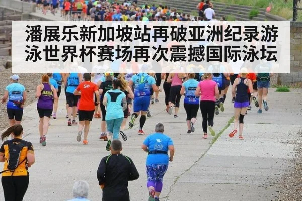 潘展乐新加坡站再破亚洲纪录游泳世界杯赛场再次震撼国际泳坛