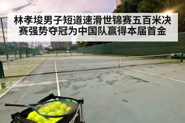 林孝埈男子短道速滑世锦赛五百米决赛强势夺冠为中国队赢得本届首金